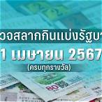 ตรวจสลากงวด1/4/64